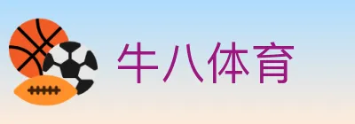 牛八体育 logo